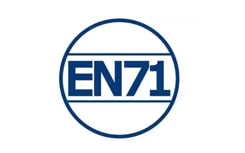 EN71測(cè)試標(biāo)準(zhǔn).jpg