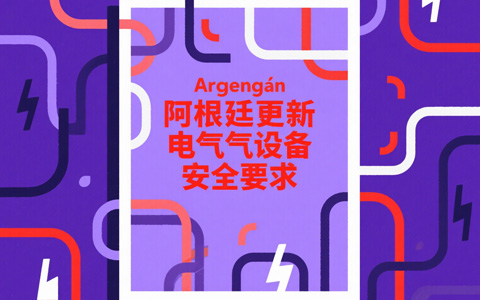 阿根廷電氣要求.jpg