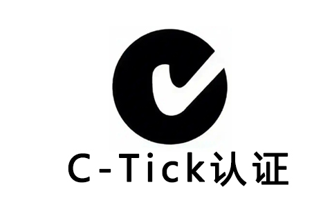 C-Tick認(rèn)證.jpg