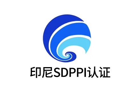 SDPPI認(rèn)證.jpg