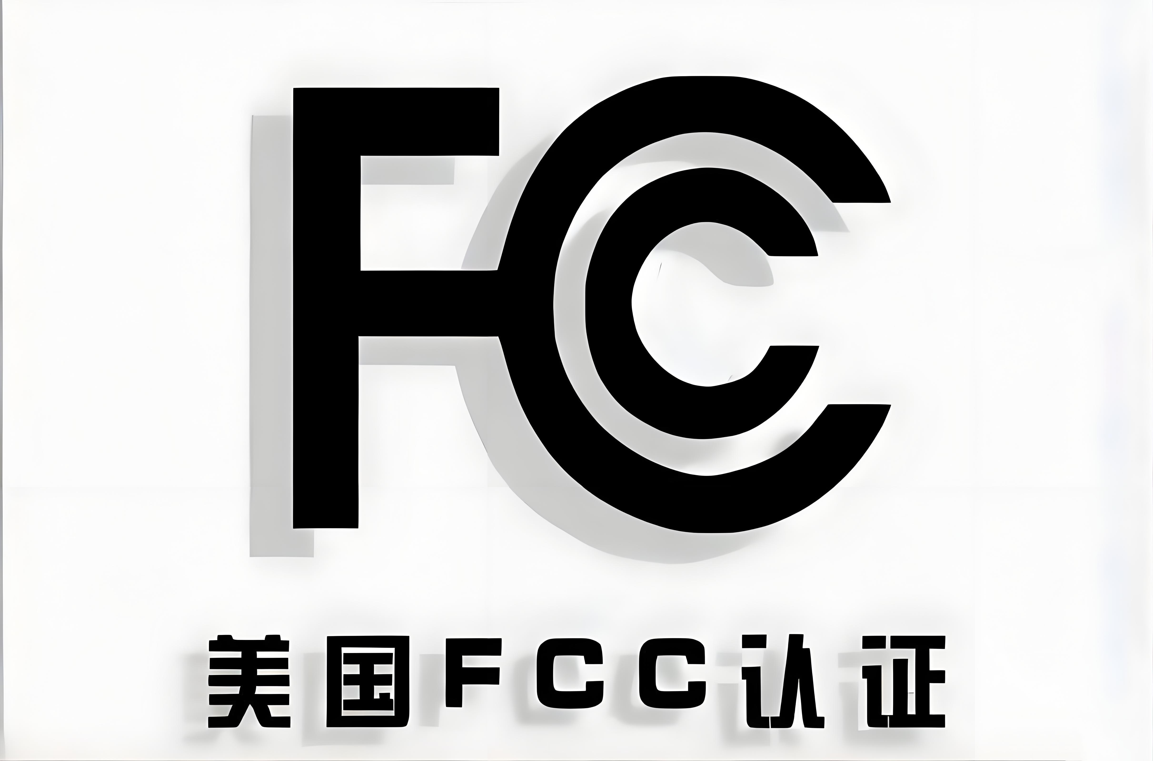 fcc認(rèn)證logo.png