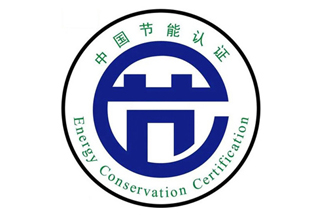 節(jié)能認(rèn)證.jpg